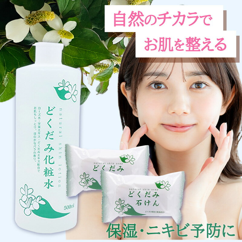 地の塩 どくだみ化粧水 500ml×1 どくだみ石けん 130g×2 大容量 化粧水 洗顔石鹸 固形 7保湿 ドクダミ ..