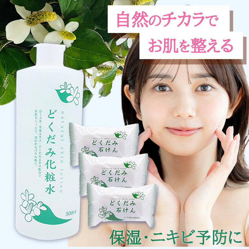 Rakuten - 地の塩 どくだみ化粧水 500ml×1 どくだみ石けん 130g×3 大容量 化粧水 洗顔石鹸 固形 7保湿 ドクダミ 全身 スキンケア さっぱり 国産 ボディローション