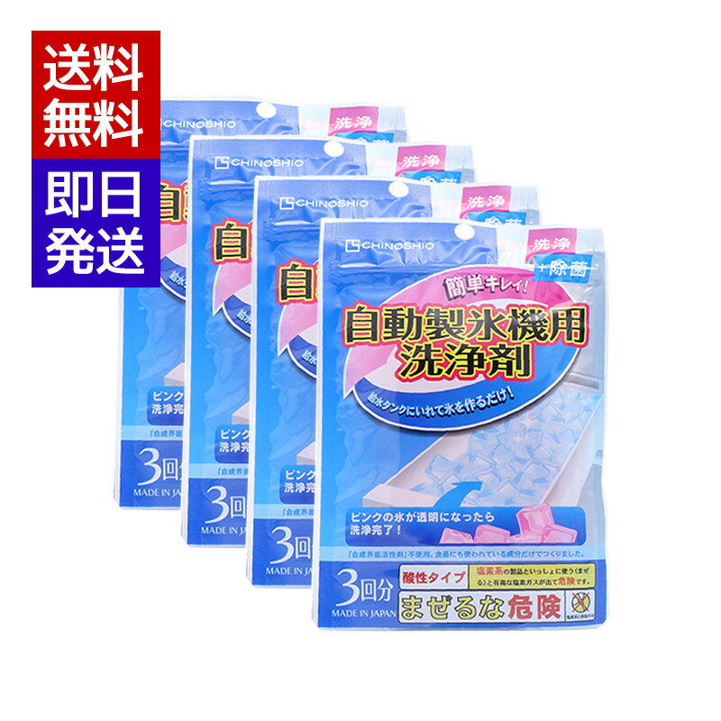地の塩 自動製氷機用洗浄剤 (10g×3) 4袋セット クエン酸 台所用品 製氷機 掃除 洗浄 除菌 合成着色料不..