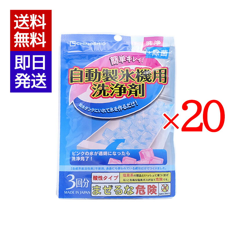地の塩 自動製氷機用洗浄剤 (10g×3) 20袋セット クエン酸 台所用品 製氷機 掃除 洗浄 除菌 合成着色料不使用 無香料