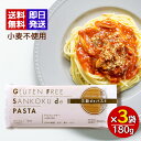 創健社 三穀deパスタ 180g 3袋セット グルテンフリー 小麦粉不使用 三穀 パスタ スパゲッティ ビーガン ヴィーガン 麺 タピオカ 米粉