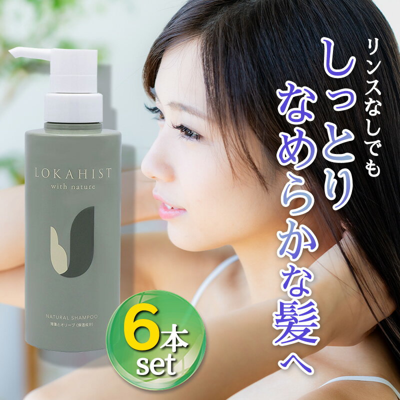 Rakuten - 地の塩社 ロカヒストBMシャンプー 300ml 6本セット ノンシリコンシャンプー 植物由来 ノンシリコン リンス不要 全身洗える 保湿 オールインワンシャンプー ヘアケア