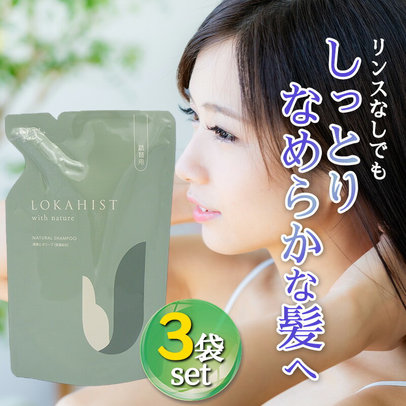 地の塩社 ロカヒストBMシャンプー 詰替用 280ml 3袋セット ノンシリコンシャンプー 植物由来 ノンシリコン リンス不要 全身洗える 保湿 オールインワンシャンプー ヘアケア