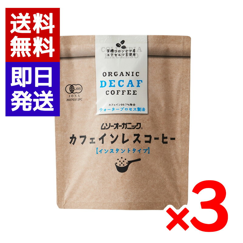 ムソーオーガニック カフェインレスコーヒー 40g 3袋セット インスタント 有機JAS認定商品 ノンカフェイン オーガニック インスタントコーヒー