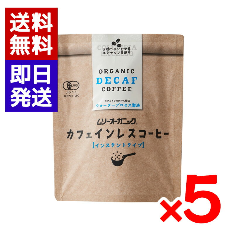 ムソーオーガニック カフェインレスコーヒー 40g 5袋セット インスタント 有機JAS認定商品 ノンカフェイン オーガニック インスタントコーヒー