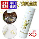 金の舞【5本セット】箔一 食用金箔 切り廻し(紙筒)金粉 0.03g 金沢箔一