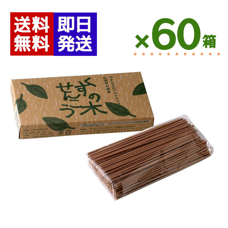 乐天商城 - りんねしゃ くすの木せんこう 70g 60箱セット 線香 アロマ フレグランス リラックス アロマ線香