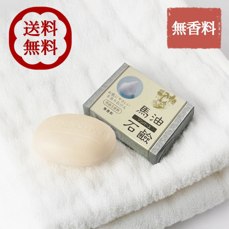 ソンバーユ 薬師堂 石鹸 馬油石鹸 85g 無香料 洗顔石鹸 固形石鹸 スキンケア 赤ちゃん 全身洗い