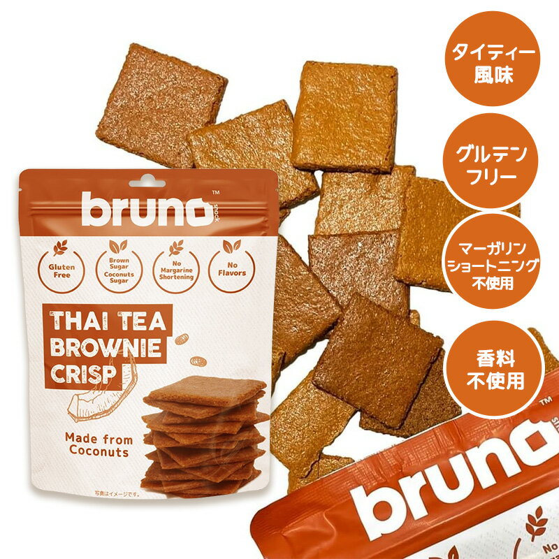 bruno snack クリスピータイティーブラウニー 60g グルテンフリー 低GI食品 クランチ ダイエット お菓子 ヘルシー
