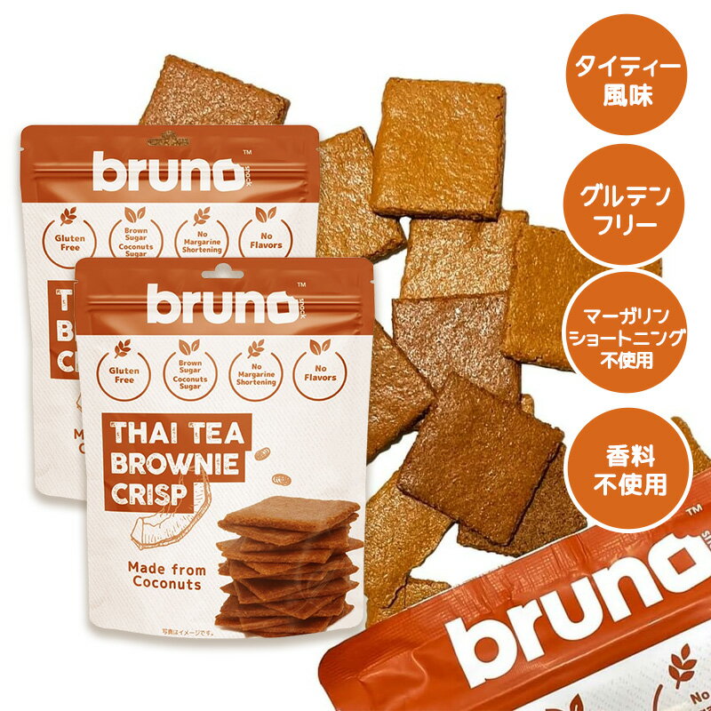 bruno snack クリスピータイティーブラウニー 60g 2袋セット グルテンフリー 低GI食品 クランチ ダイエット お菓子 ヘルシー