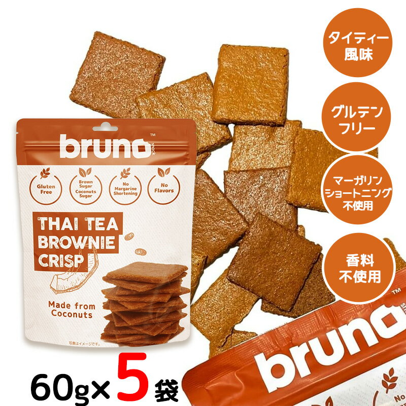 bruno snack クリスピータイティーブラウニー 60g 5袋セット グルテンフリー 低GI食品 クランチ ダイエット お菓子 ヘルシー