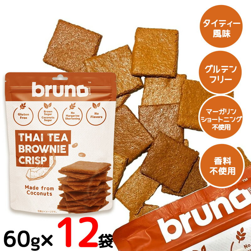 bruno snack クリスピータイティーブラウニー 60g 12袋セット グルテンフリー 低GI食品 クランチ ダイエット お菓子 ヘルシー