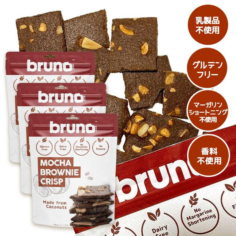 bruno snack クリスピーモカブラウニー 60g 3袋セット グルテンフリー 低GI食品 クランチ ダイエット お菓子 ヘルシー