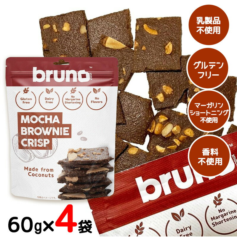 bruno snack クリスピーモカブラウニー 60g 4袋セット グルテンフリー 低GI食品 クランチ ダイエット お菓子 ヘルシー