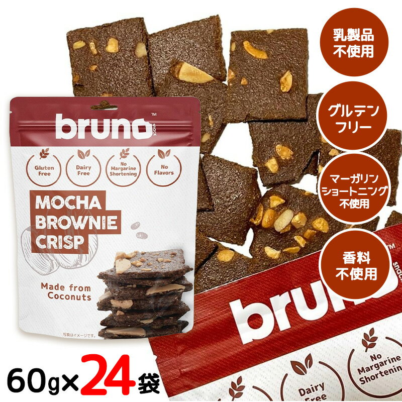 bruno snack クリスピーモカブラウニー 60g 24袋セット グルテンフリー 低GI食品 クランチ ダイエット お菓子 ヘルシー