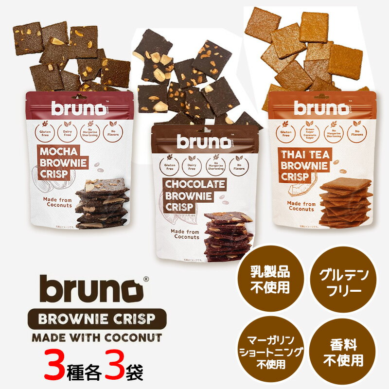 bruno snack 3種セット 各3袋セット タイティー チョコレート モカ ブラウニー クリスピー グルテンフリー 低GI食品 クランチ ダイエット お菓子 ヘルシー