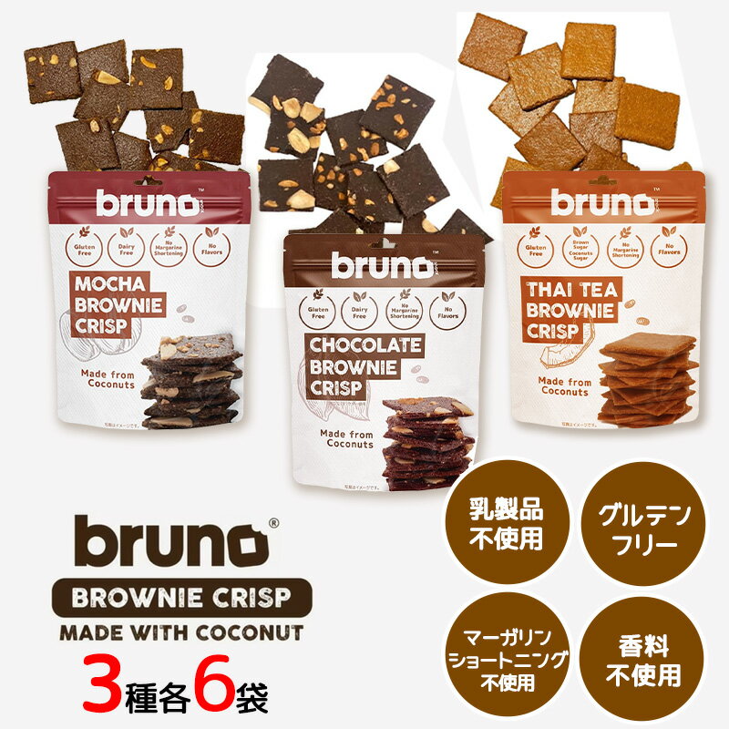 bruno snack 3種セット 各6袋セット タイティー チョコレート モカ ブラウニー クリスピー グルテンフリー 低GI食品 クランチ ダイエット お菓子 ヘルシー