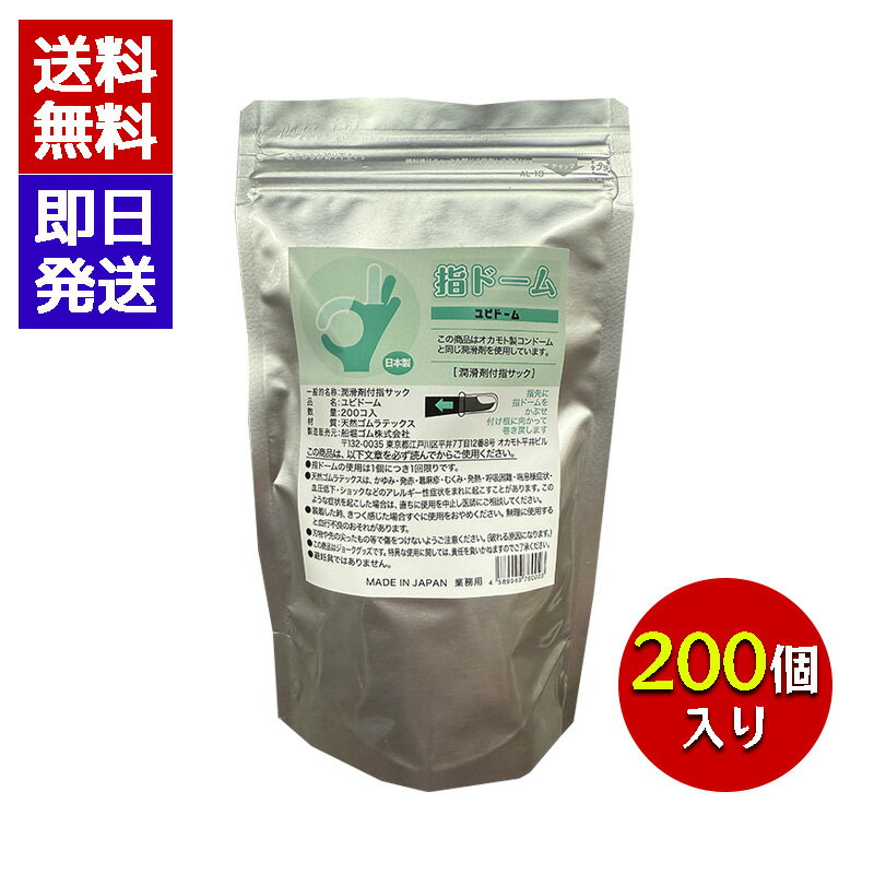 指ドーム 200個入り 潤滑剤付き指サック 業務用 日本製 船堀ゴム オカモト 雑菌対策 天然ゴムラテックス