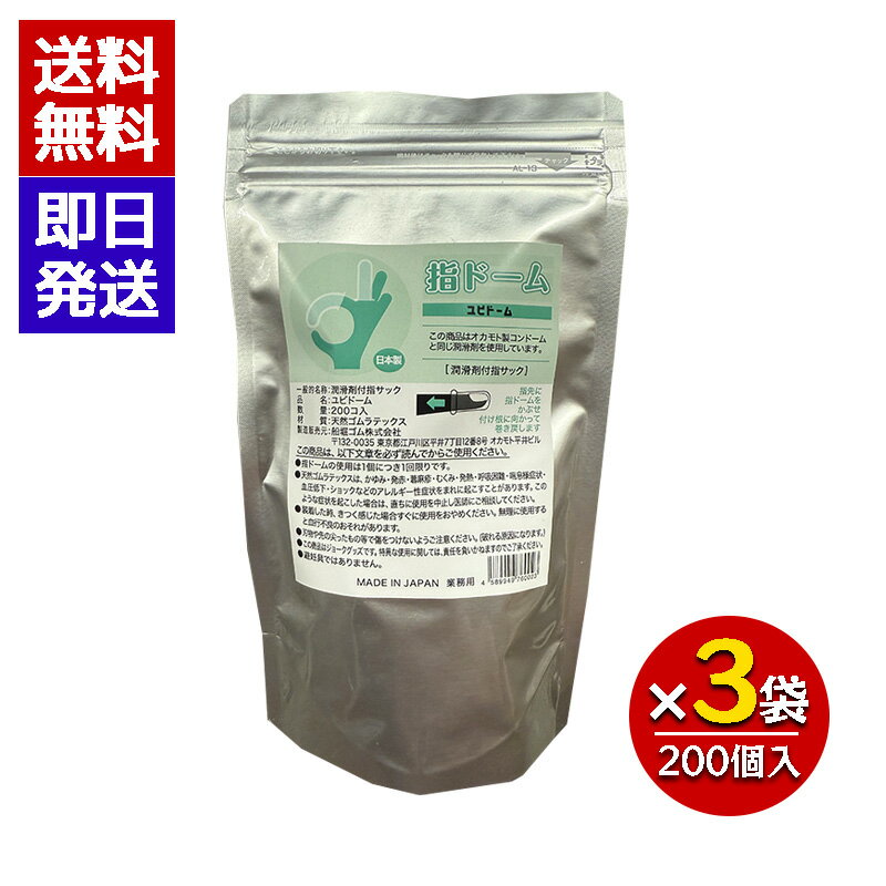 指ドーム 200個入り 3袋セット 潤滑剤付き指サック 業務用 日本製 船堀ゴム オカモト 雑菌対策 天然ゴムラテックス