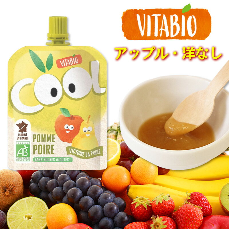 VITABIO クールフルーツ アップル・洋なし 90g オーガニック フルーツ ダイエット スムージー ヴィタビオ クールフルーツ 有機野菜 朝食 おやつ