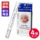 パールホワイト トゥースグロス 4箱セット ホワイトニング 美健コーポレーション 着色防止 黄ばみ 黒ずみ ペンタイプ
