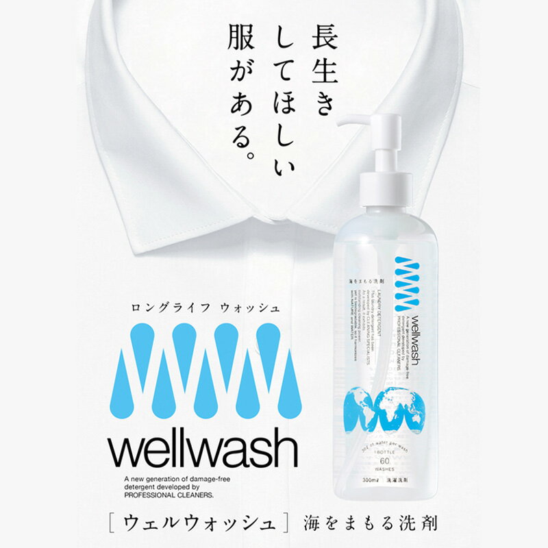 wellwash 海をまもる洗剤 クリーニング屋が開発した洗剤 300ml 無香料 洗濯洗剤 服を傷めない 環境に負担をかけない SDGs