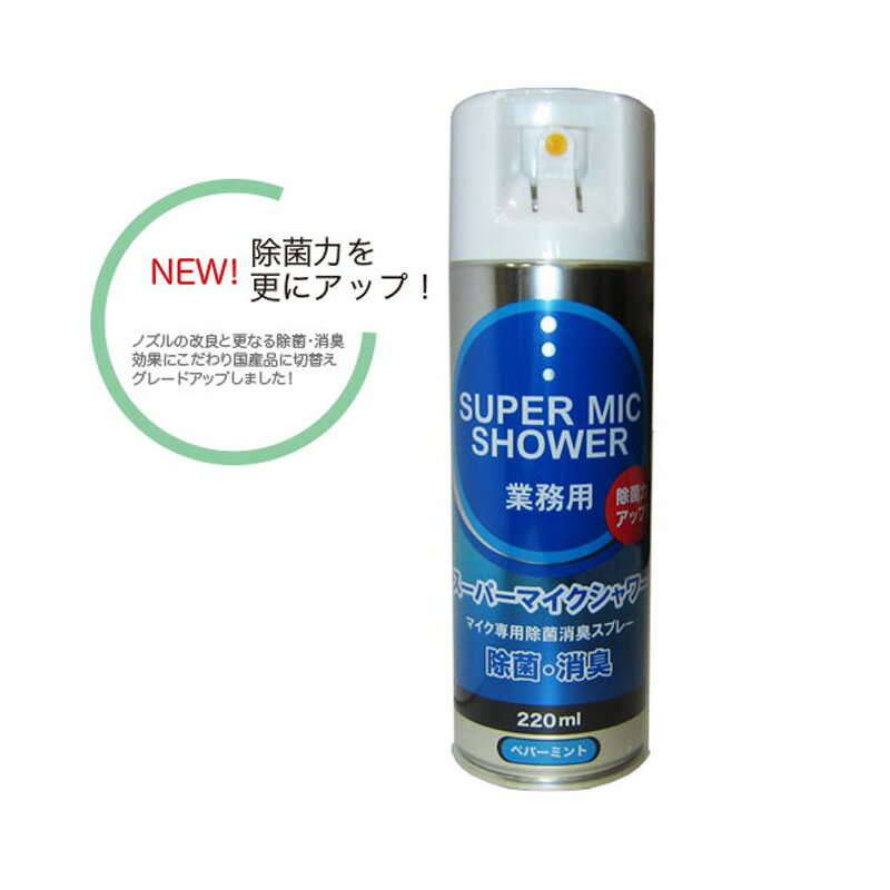 スーパーマイクシャワー 220ml 3本セット 業務用 マイクスプレー 除菌 消臭 カラオケ アルコール マイク 清掃パインクリエイト 2
