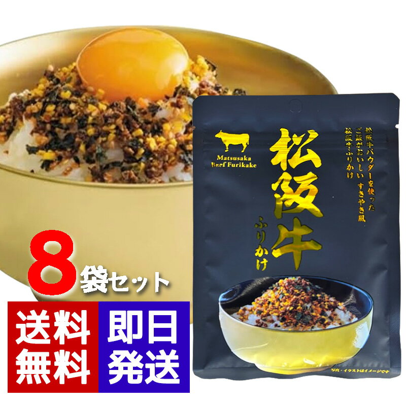 松阪牛ふりかけ 30g 8袋セット 伊藤牧場 おにぎり ごはん 弁当 すきやき風味 お好み焼き チャーハン