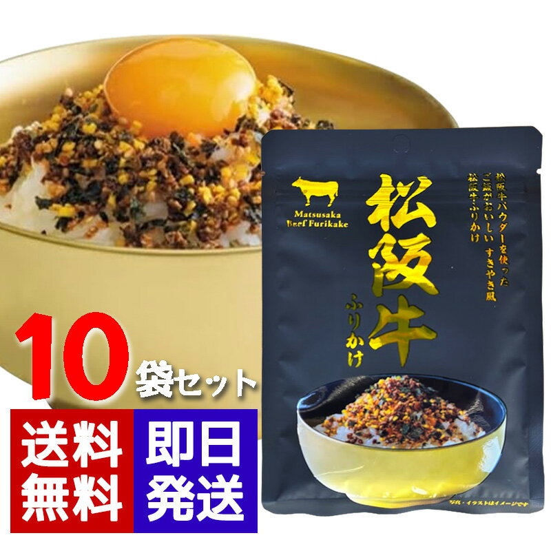 松阪牛ふりかけ 30g 10袋セット 伊藤牧場 おにぎり ごはん 弁当 すきやき風味 お好み焼き チャーハン...