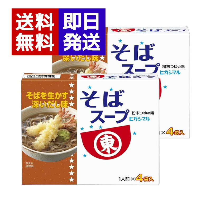 Other - ヒガシマル醤油 そばスープ 2箱セット（1人前×4袋入）粉末スープ 鰹 昆布 蕎麦 年越しそば スープ 粉末