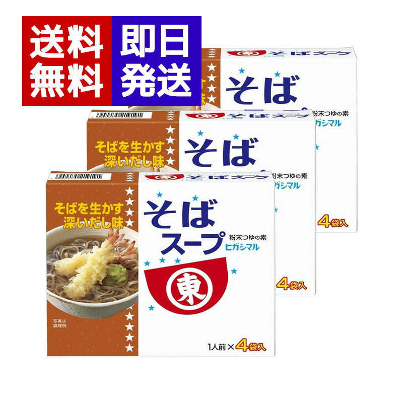 其它 - ヒガシマル醤油 そばスープ 3箱セット（1人前×4袋入）粉末スープ 鰹 昆布 蕎麦 年越しそば スープ 粉末