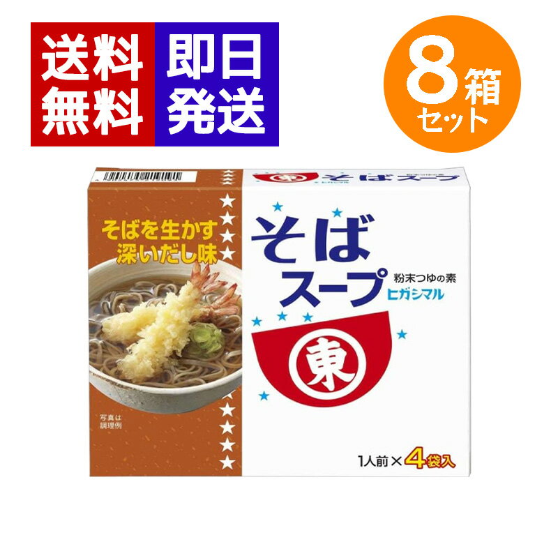 Rakuten - ヒガシマル醤油 そばスープ 8箱セット（1人前×4袋入）粉末スープ 鰹 昆布 蕎麦 年越しそば スープ 粉末