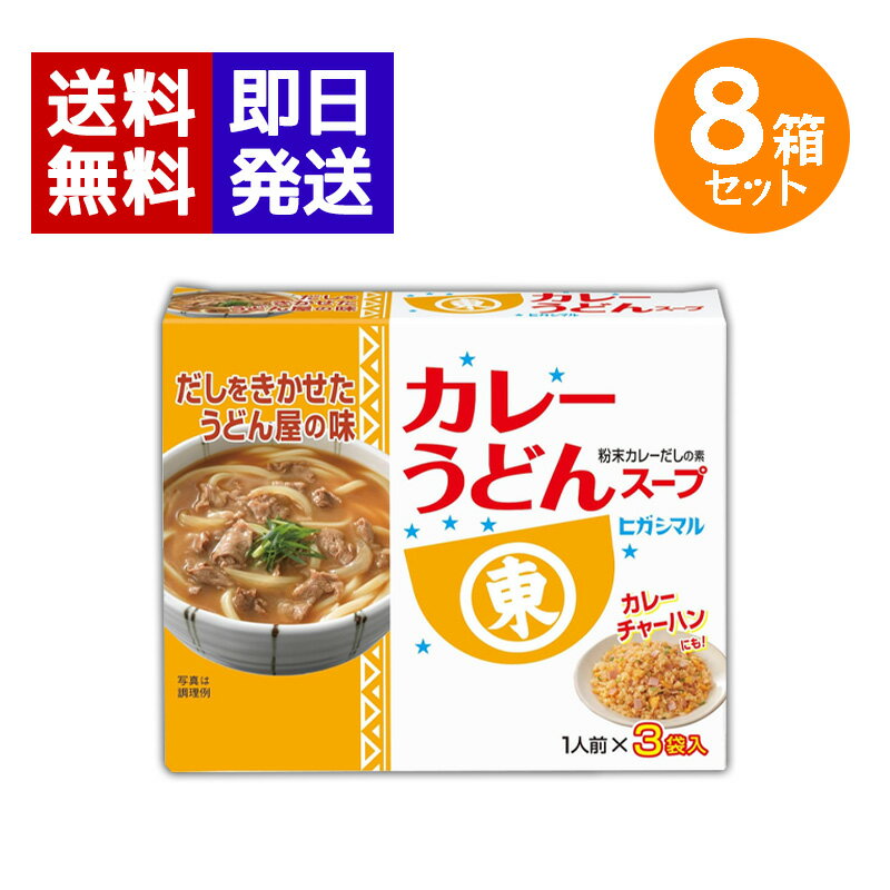 ヒガシマル醤油 カレーうどんスープ 8袋セット（1人前×3袋入）カレー うどん 粉末 和風カレー カレート..