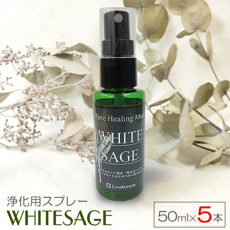 ホワイトセージ 浄化スプレー 50ml × 5本セット ピュアヒーリングミスト 風水 浄化 パワーストーン ヨガ