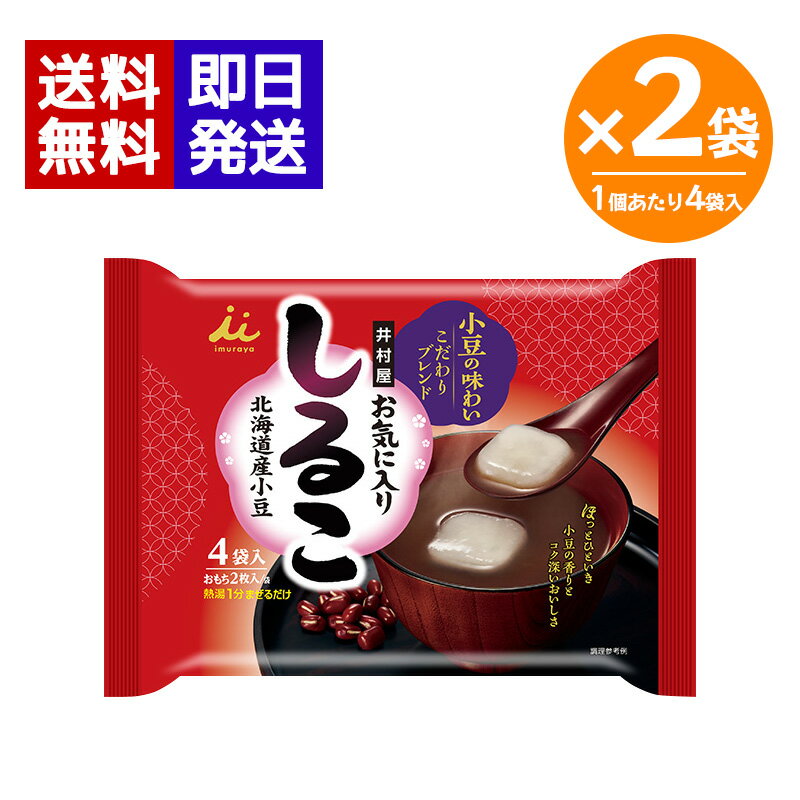 井村屋 お気に入りしるこ ×2袋セット 1袋136g（34g×4袋）お汁粉 ぜんざい 即席 即席おしるこ もち