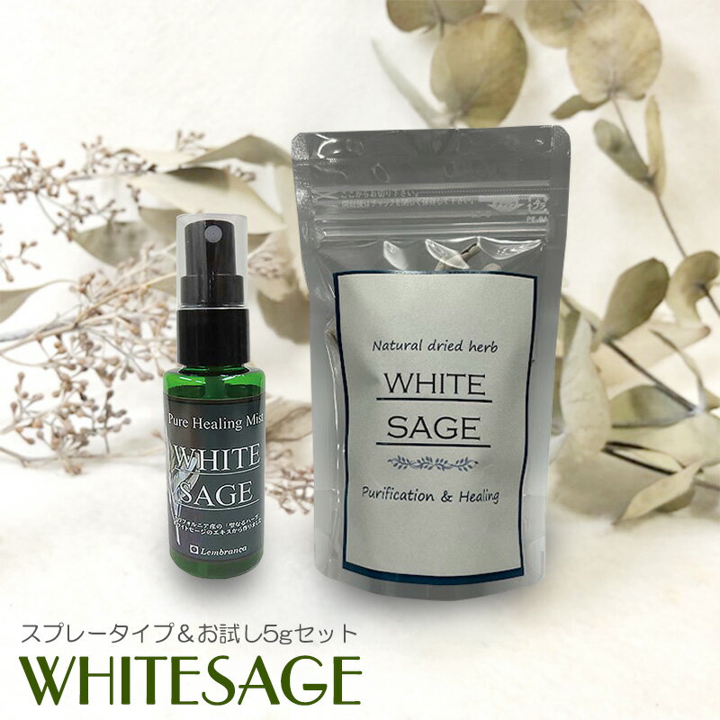 ホワイトセージ 浄化スプレー お試しドライハーブセットピュアヒーリングミスト 風水 空間浄化 パワーストーン