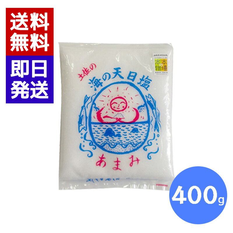 土佐の海の天日塩 あまみ 400g 天日干し 天然海塩 天日塩 国産 塩 天然 高知県産 調味料 土佐のあまみ屋