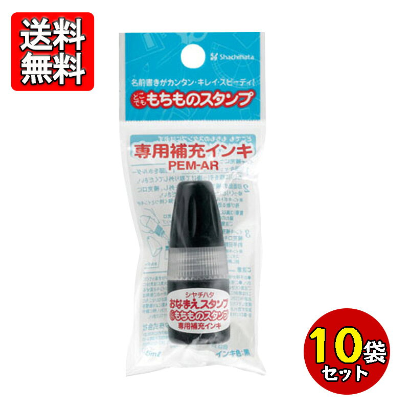 シヤチハタ どこでももちものスタンプ補充インキ 黒 10個セット PEM-AR-K おなまえスタンプ 交換 保育園 幼稚園 入園 入学 インク ブラック