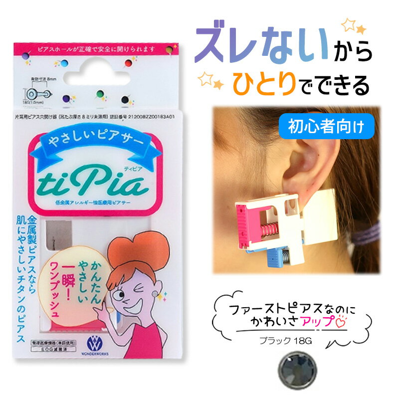 ピアッサー ズレないピアッサー ティピア 18G 1個 ブラック 耳たぶをはさんで固定 ピアサー 片耳 日本製 低金属アレルギー 医療用ピアサー