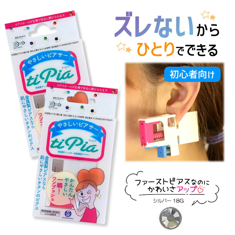 ピアッサー ズレないピアッサー ティピア 18G 2個 シルバー 耳たぶをはさんで固定 ピアサー 片耳 日本製 低金属アレルギー 医療用ピアサー