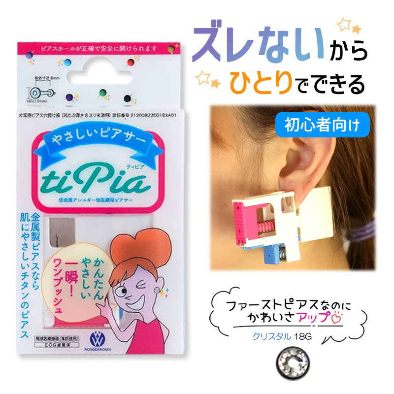 ピアッサー ズレないピアッサー ティピア 18G 1個 クリスタル 耳たぶをはさんで固定 ピアサー 片耳 日本製 低金属アレルギー 医療用ピアサー
