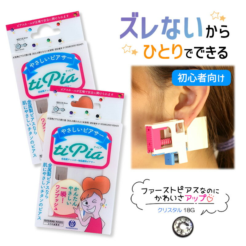 ピアッサー ズレないピアッサー ティピア 18G 2個 クリスタル 耳たぶをはさんで固定 ピアサー 片耳 日本製 低金属アレルギー 医療用ピアサー
