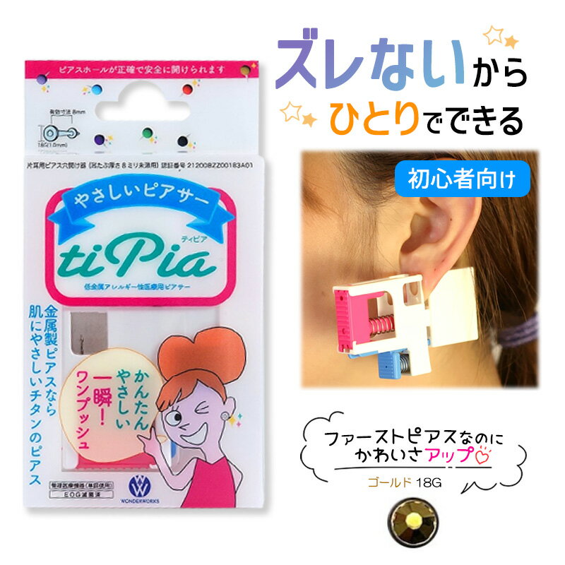 ピアッサー ズレないピアッサー ティピア 18G 1個 ゴールド 耳たぶをはさんで固定 ピアサー 片耳 日本製 低金属アレルギー 医療用ピアサー