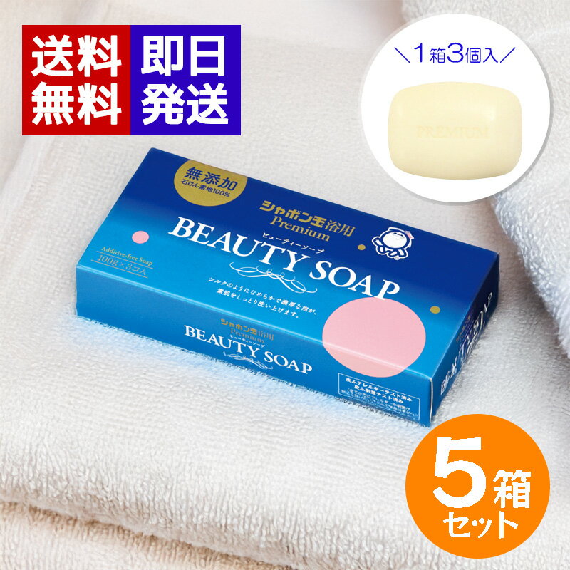 Rakuten - シャボン玉 ビューティーソープ 100g 3個入 ×5箱セット 浴用 固形石鹸 洗顔 洗顔石鹸 ボディ石鹸 乾燥肌 敏感肌 せっけん