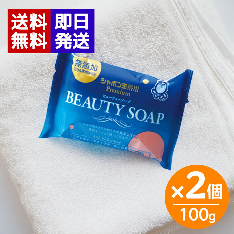 Rakuten - シャボン玉 ビューティーソープ 100g 2個セット 浴用 固形石鹸 洗顔 洗顔石鹸 ボディ石鹸 乾燥肌 敏感肌 せっけん