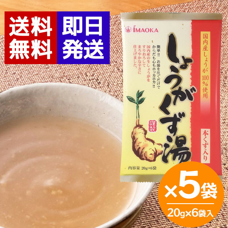 今岡製菓 しょうがくず湯（和紙）20g×6袋入 ×5袋セット 生姜湯 国産 生しょうが 本葛 風邪予防 冷え 冷..