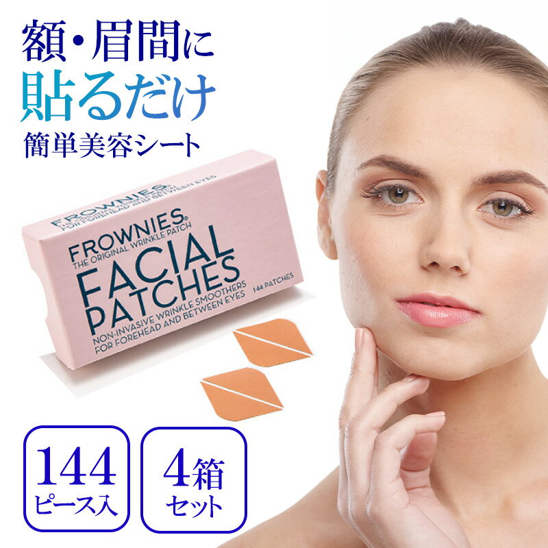 フラウニーズ 額 眉間 144ピース入り 4箱セット シワ対策 しわ取り テープ リフトアップ 顔 引き締め たるみ シワ改善