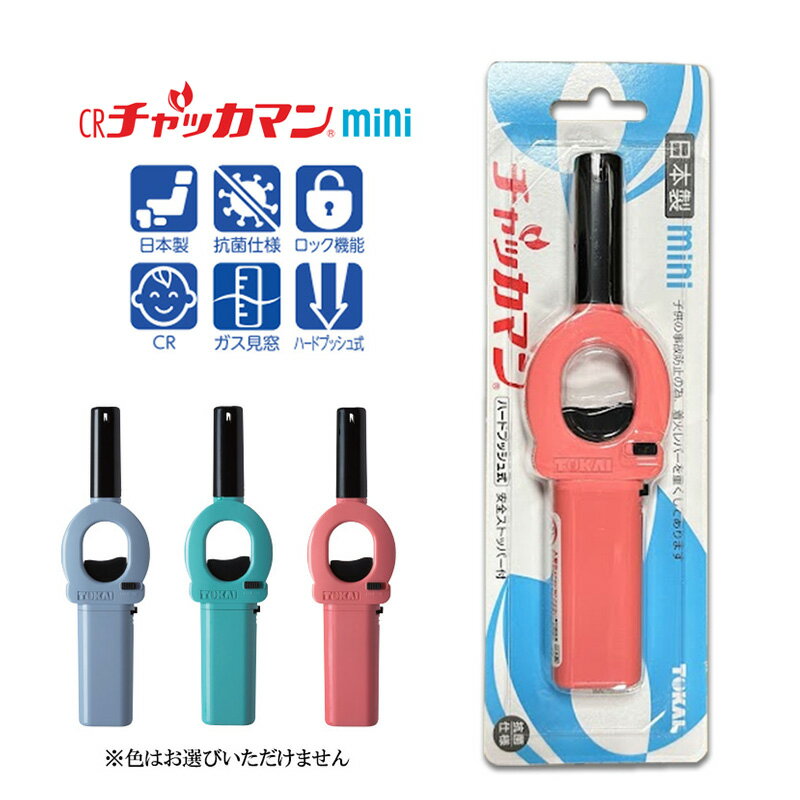 チャッカマン ミニ CRチャッカマンmini 1個 （色はお選びいただけません）ライター 日本製 抗菌 国産 キャンプ BBQ 花火 非常用 防災 法事 線香