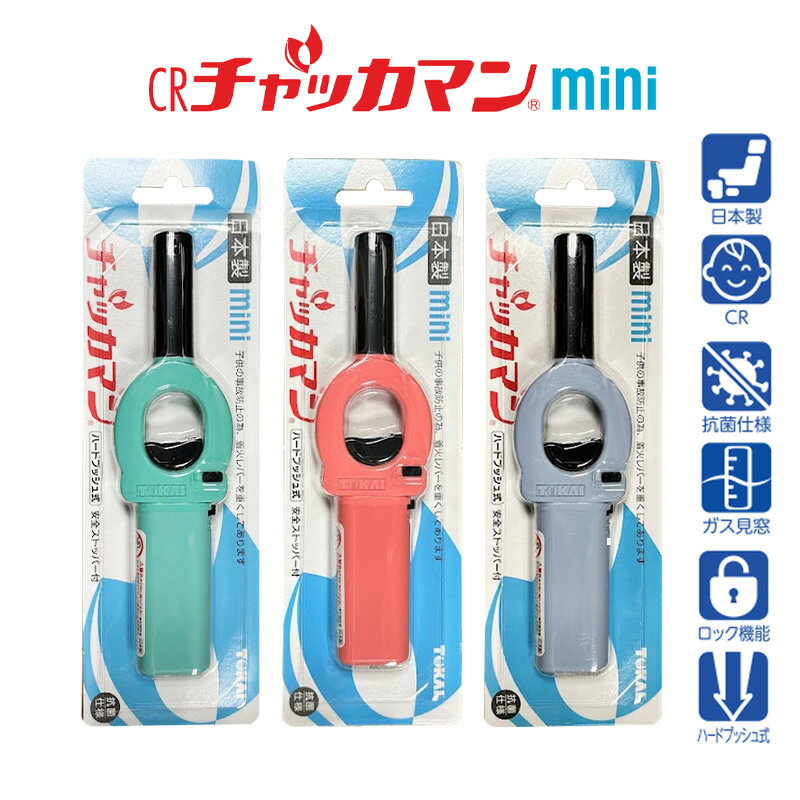 チャッカマン ミニ CRチャッカマンmini 3個 青 緑 桃 ライター 日本製 抗菌 国産 キャンプ BBQ 花火 非常用 防災 法事 線香