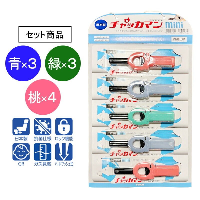 チャッカマン ミニ CRチャッカマンmini 青 緑 桃 全10本セット アソート ライター 日本製 抗菌 国産 キャンプ BBQ 花火 非常用 防災 法事 線香